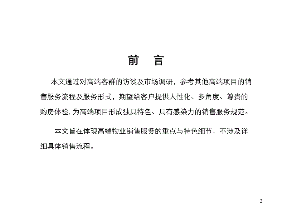 VK高端物业销售服务要点课件_第2页