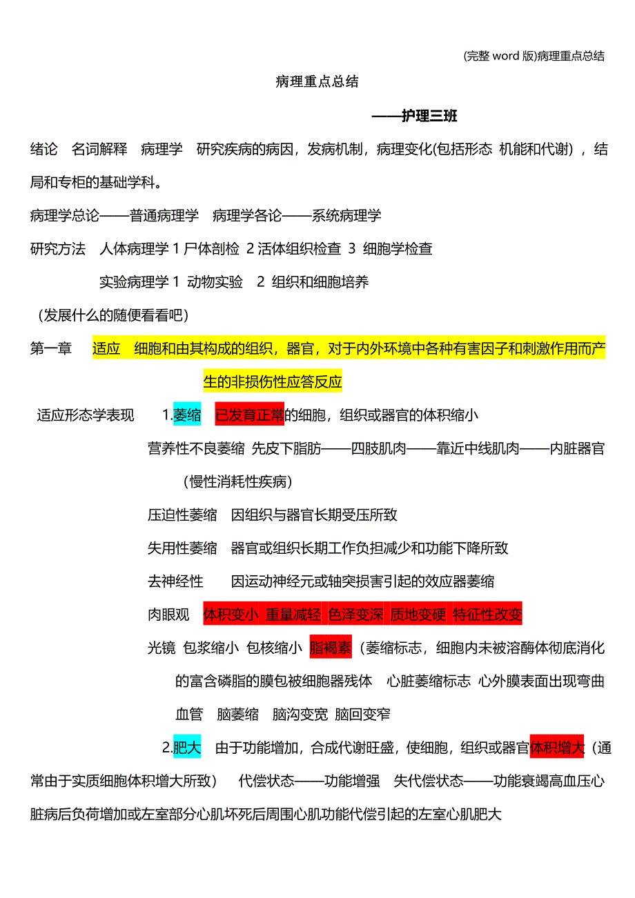 (完整word版)病理重点总结.doc_第1页