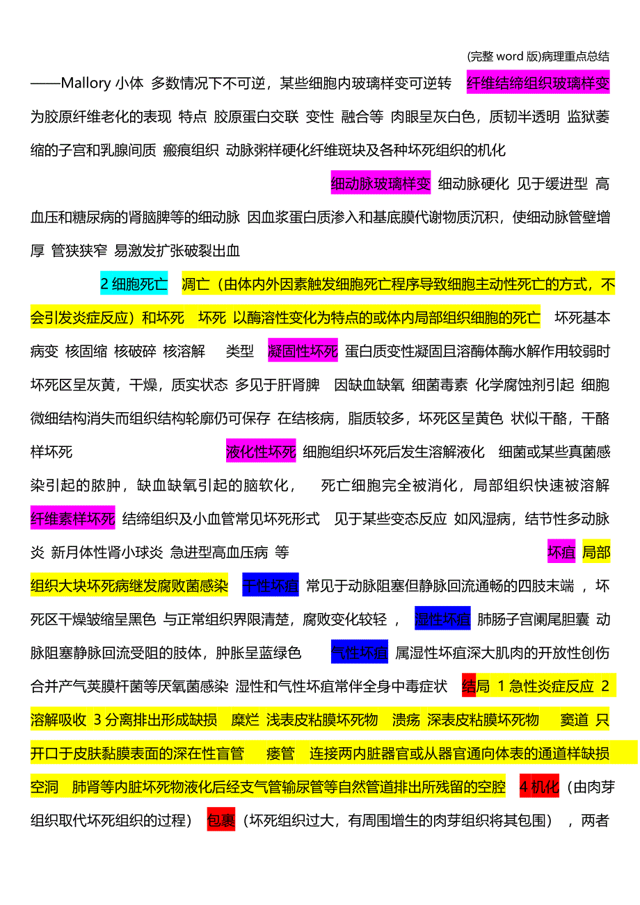 (完整word版)病理重点总结.doc_第3页