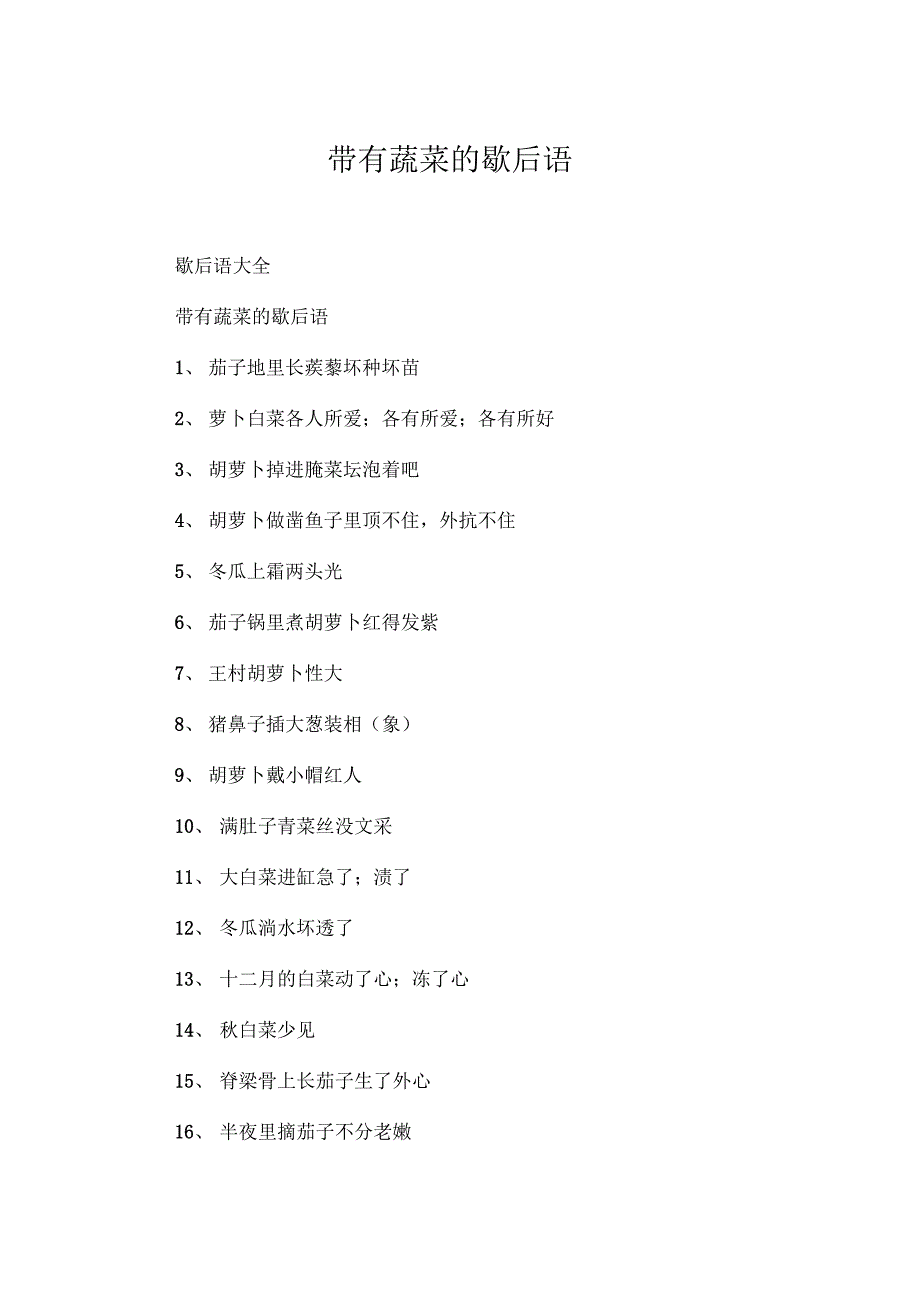 带有蔬菜的歇后语_第1页
