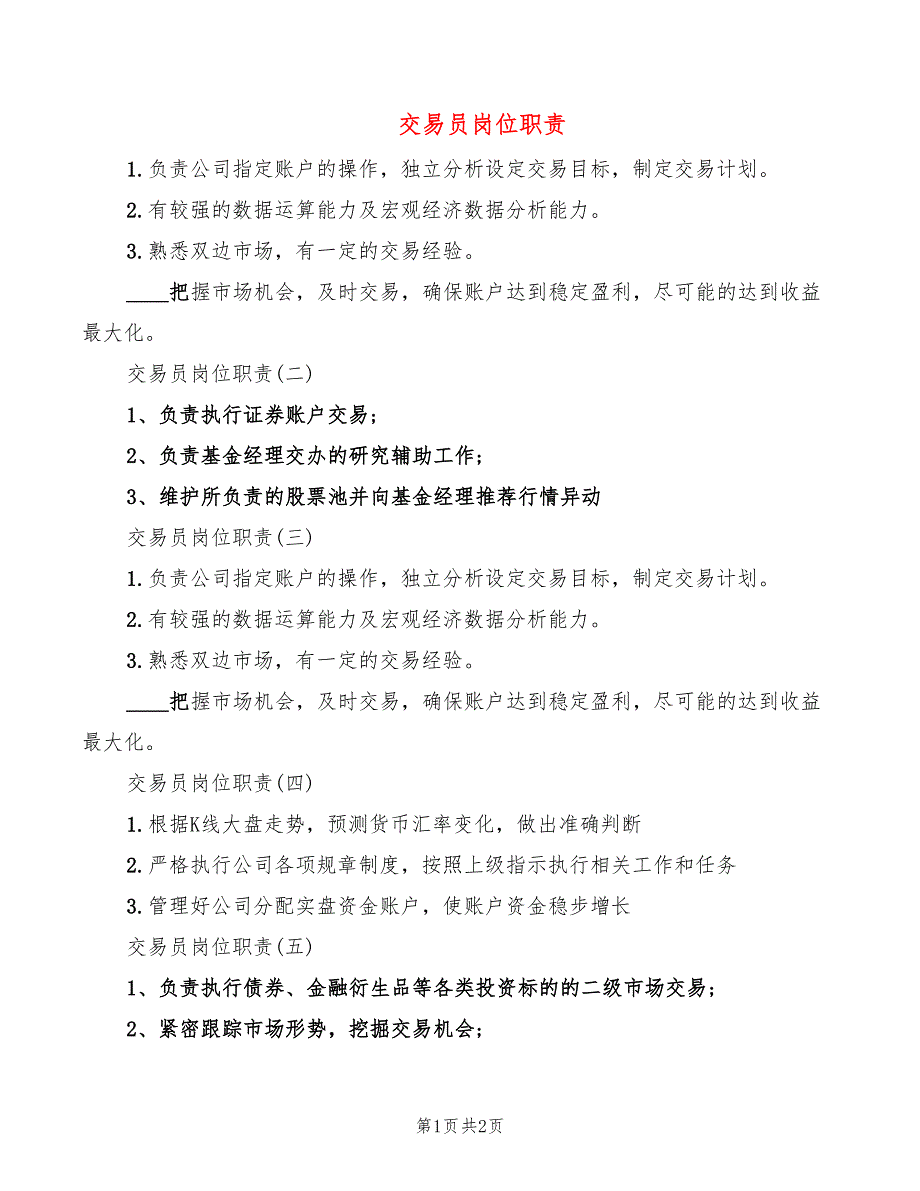 交易员岗位职责_第1页