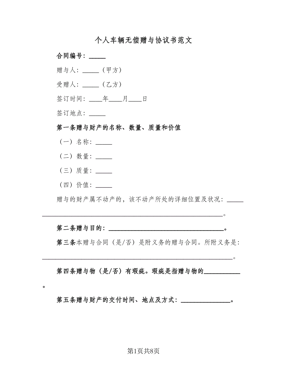 个人车辆无偿赠与协议书范文（6篇）.doc_第1页