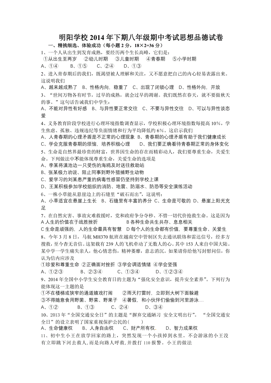 明阳学校2014年下期八年级期中考试思想品德试卷.docx_第1页