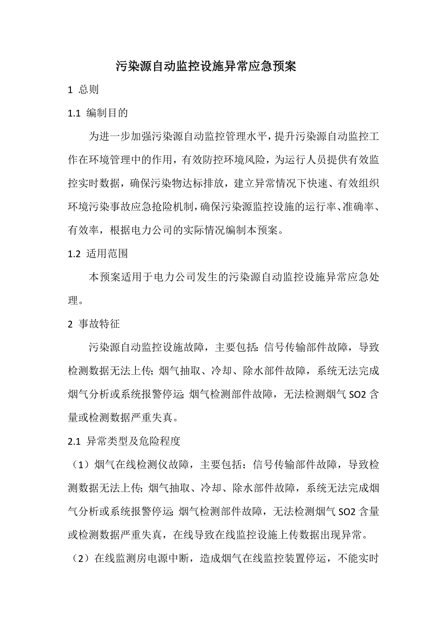 污染源自动监控设施异常专项应急预案_第1页