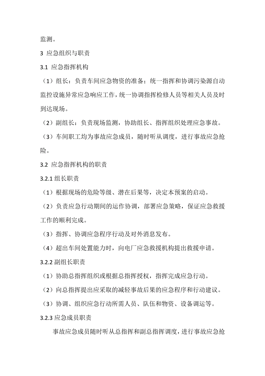 污染源自动监控设施异常专项应急预案_第2页