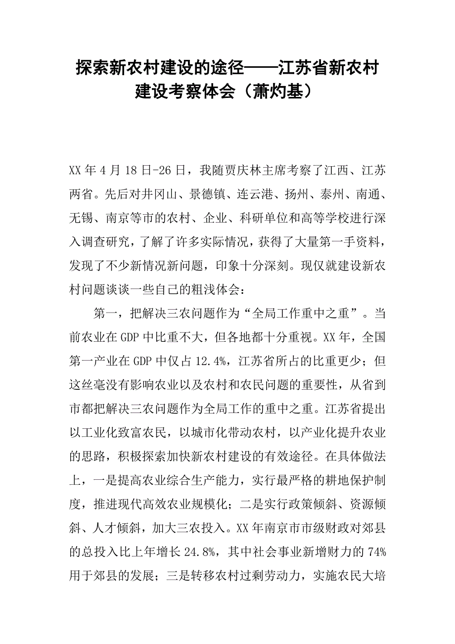 探索新农村建设的途径江苏省新农村建设考察体会萧灼基_第1页