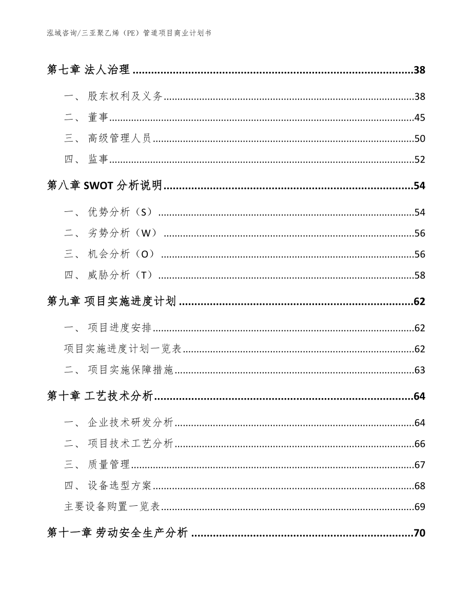 三亚聚乙烯（PE）管道项目商业计划书参考模板_第4页