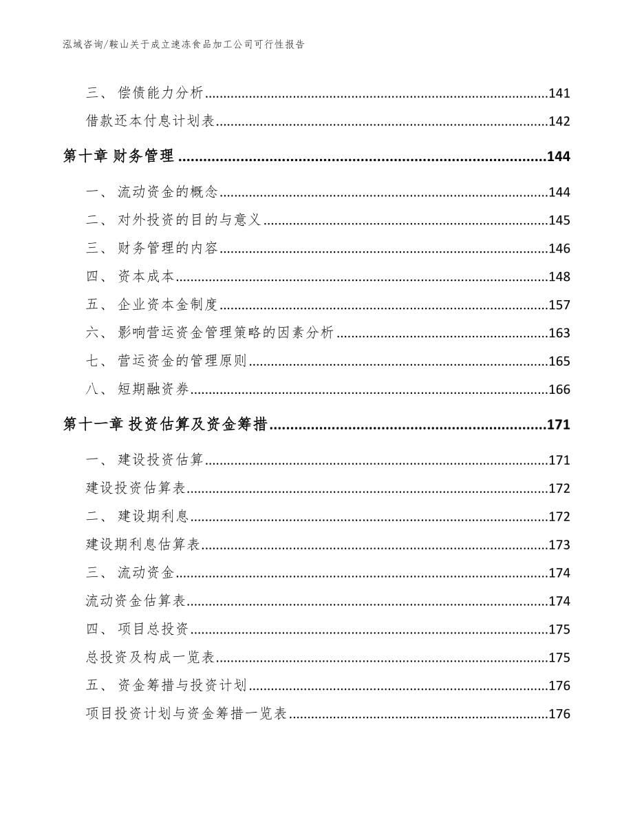 鞍山关于成立速冻食品加工公司可行性报告_范文_第5页