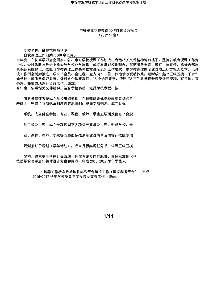 中等职业学校教案工作自我诊改学习报告计划.docx_第1页