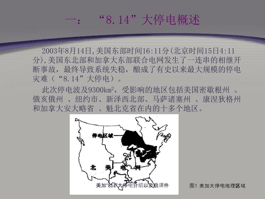 美加814大停电介绍以及启课件_第2页