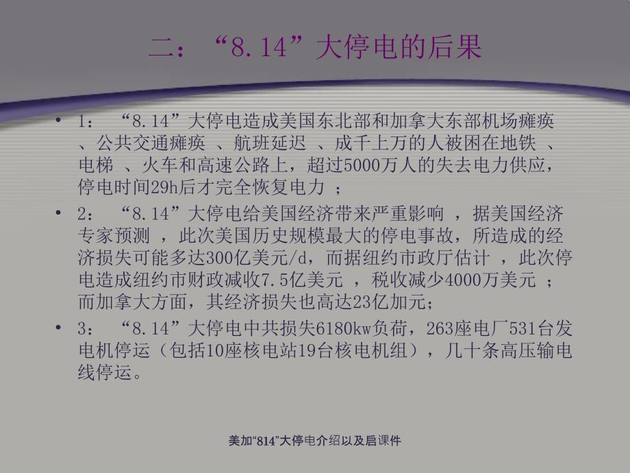 美加814大停电介绍以及启课件_第3页