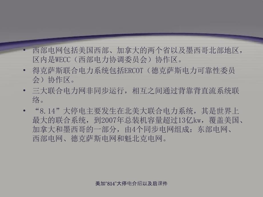 美加814大停电介绍以及启课件_第5页