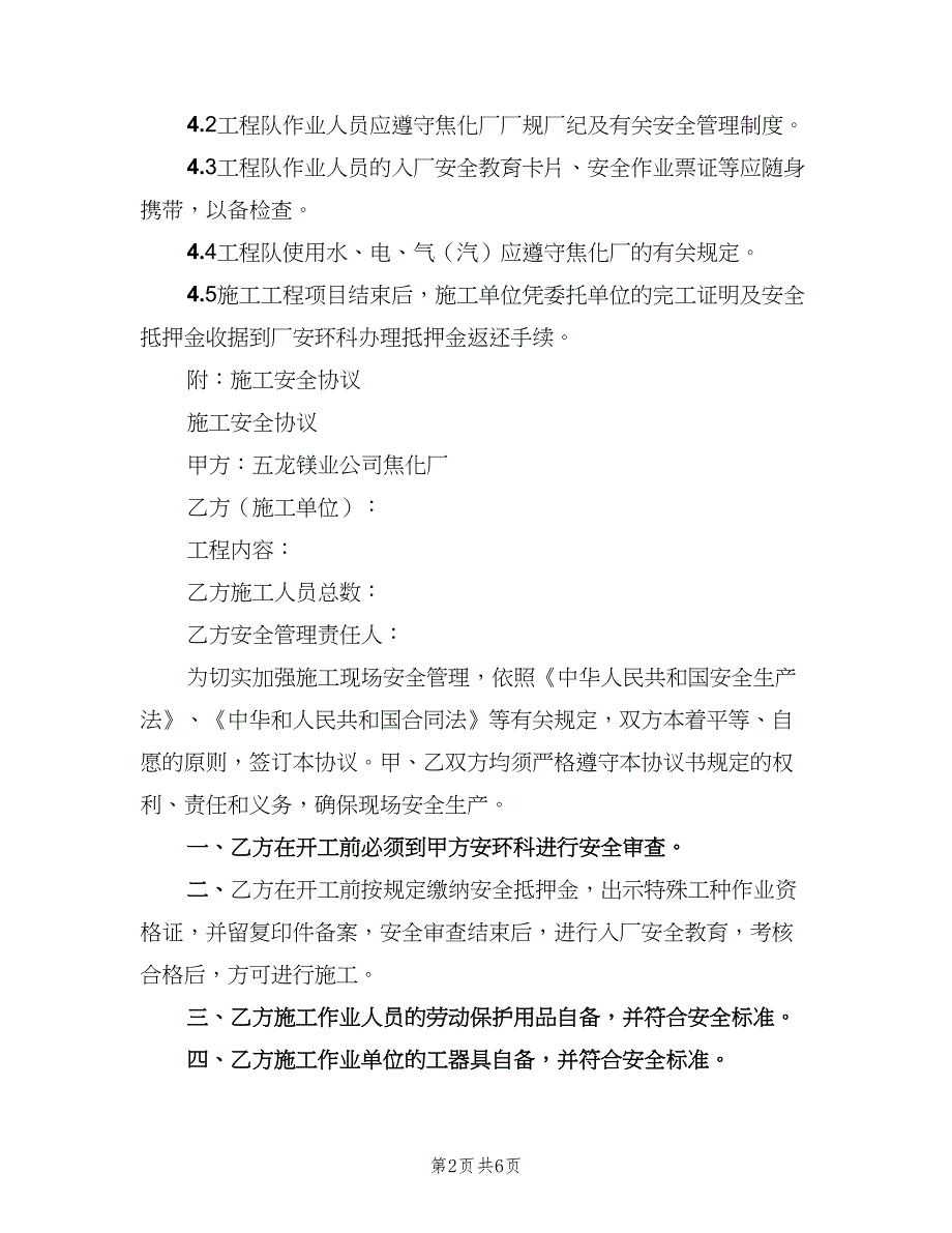 外来施工队作业安全管理制度（2篇）.doc_第2页