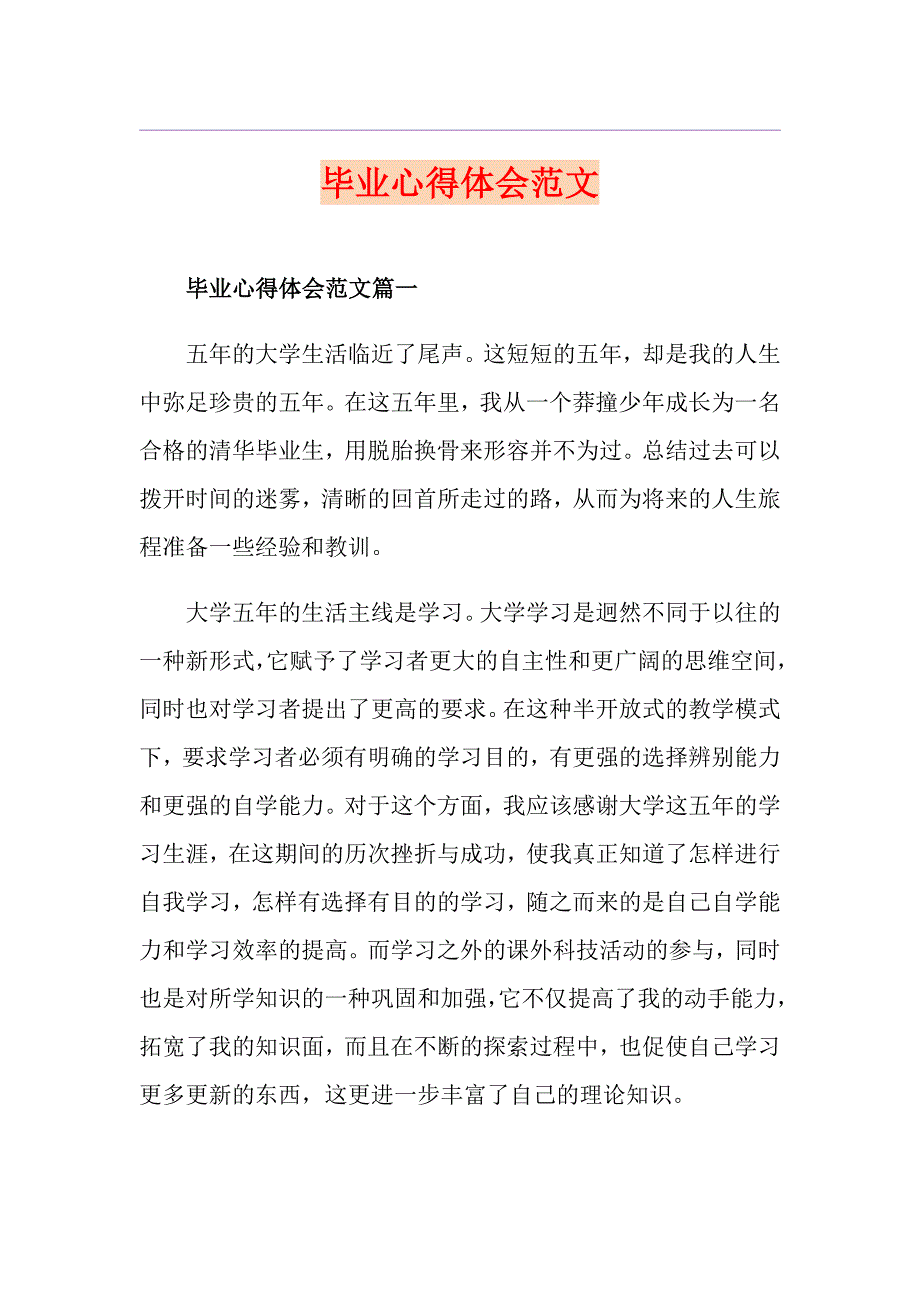 毕业心得体会范文_第1页