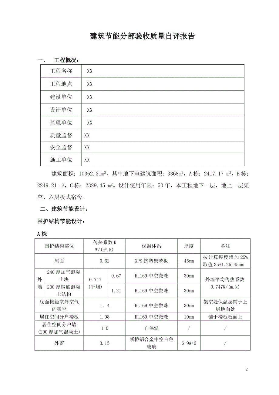 建筑节能分部验收自评报告.doc_第3页