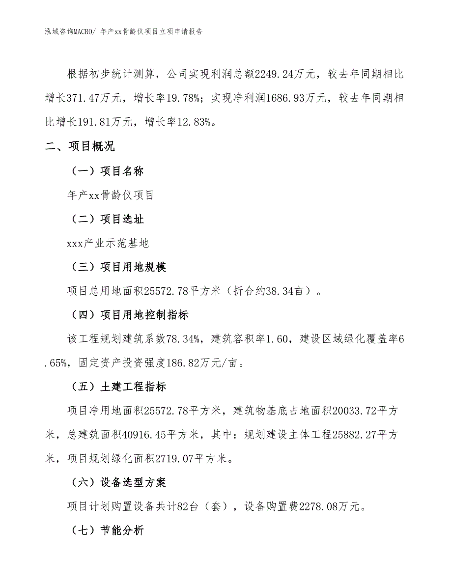 年产xx骨龄仪项目立项申请报告_第2页