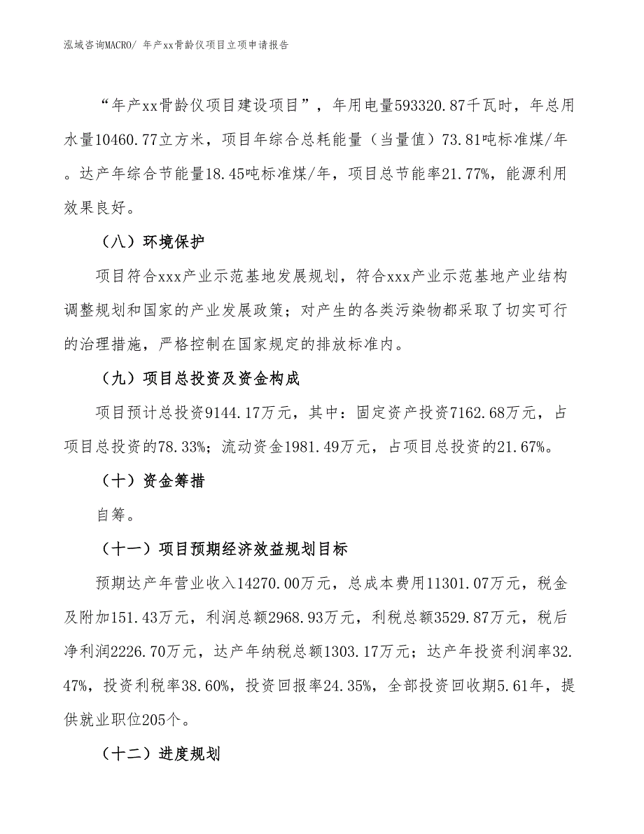 年产xx骨龄仪项目立项申请报告_第3页