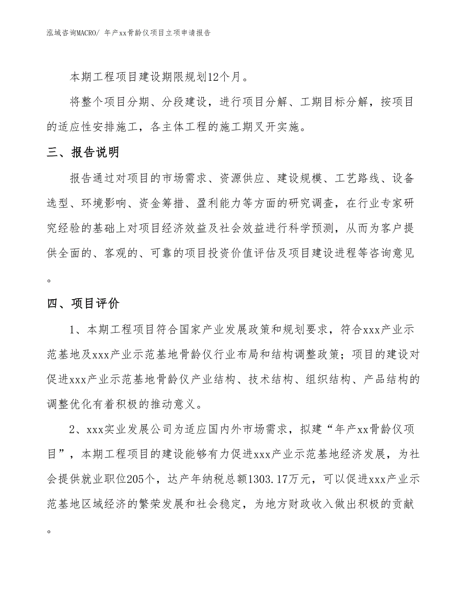 年产xx骨龄仪项目立项申请报告_第4页