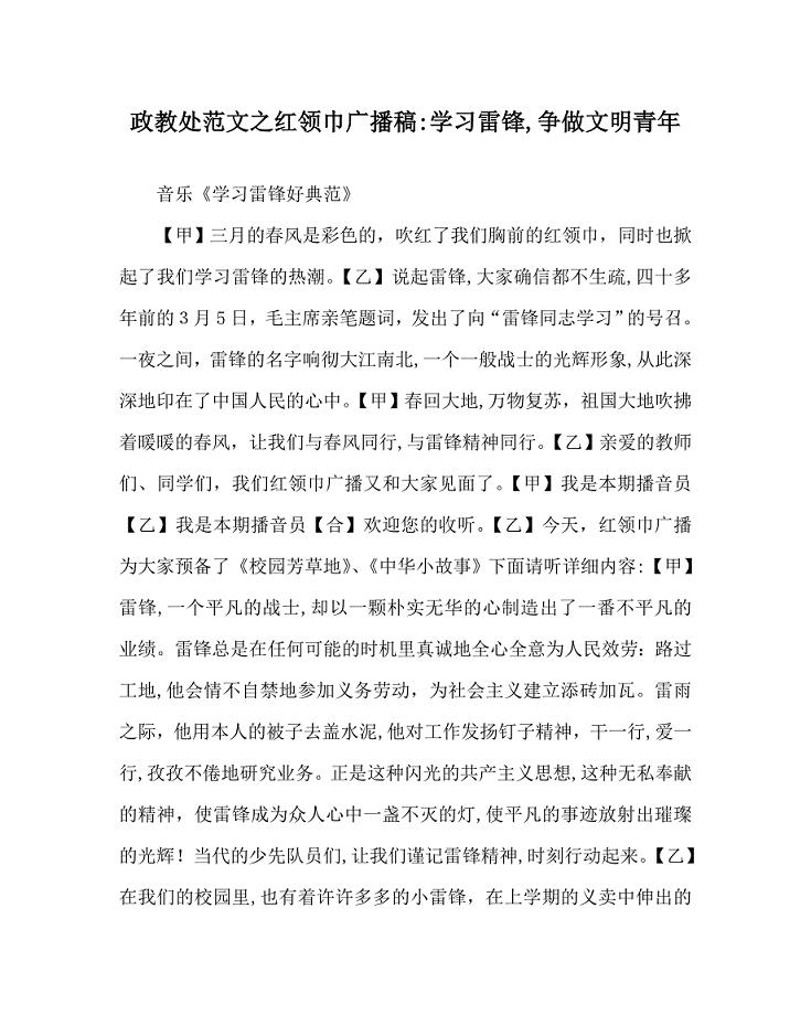 政教处范文红领巾广播稿学习雷锋争做文明少年