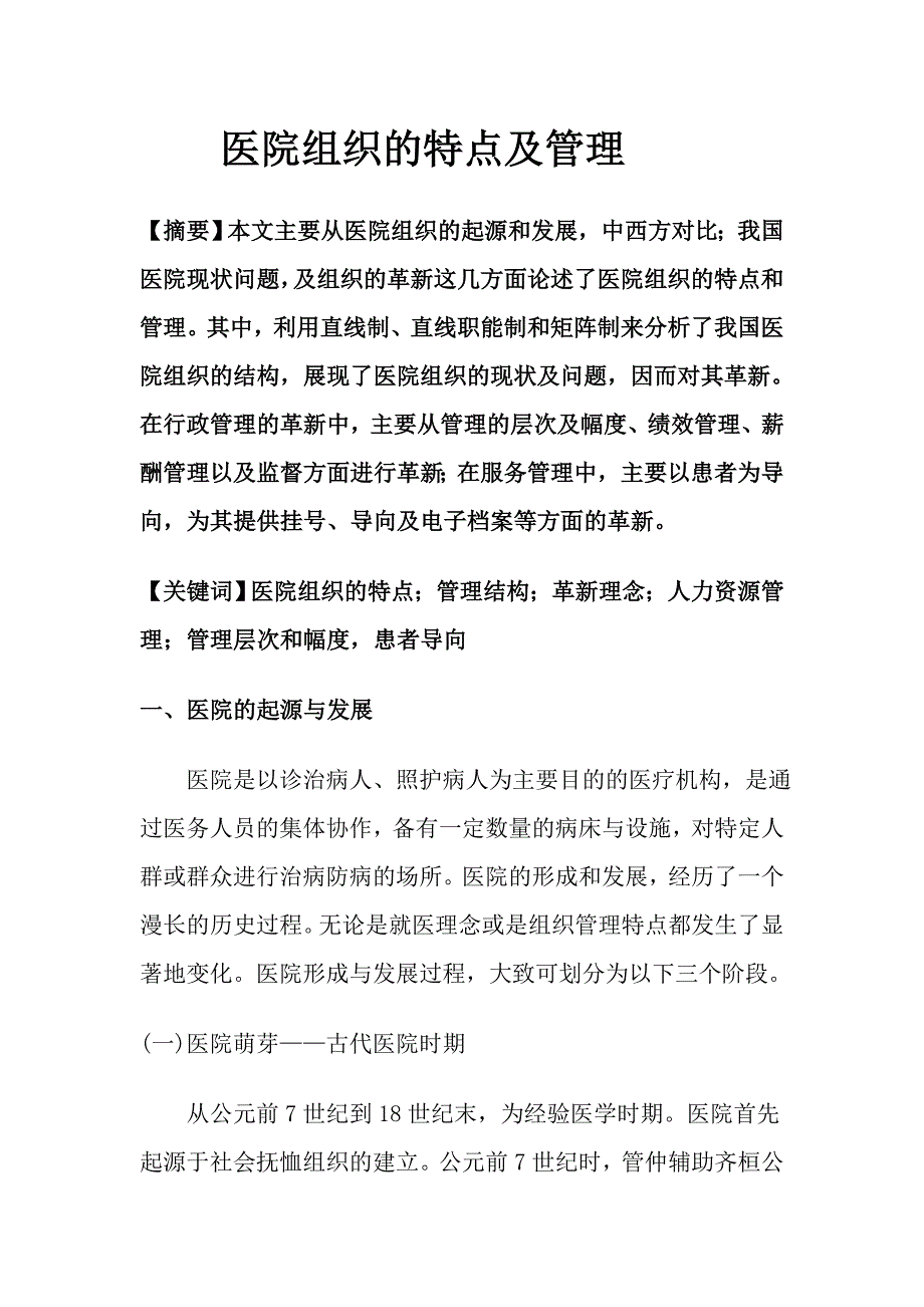 医院组织的特点及管理.doc_第1页