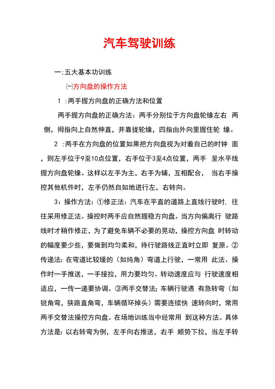 汽车驾驶训基本训练_第1页