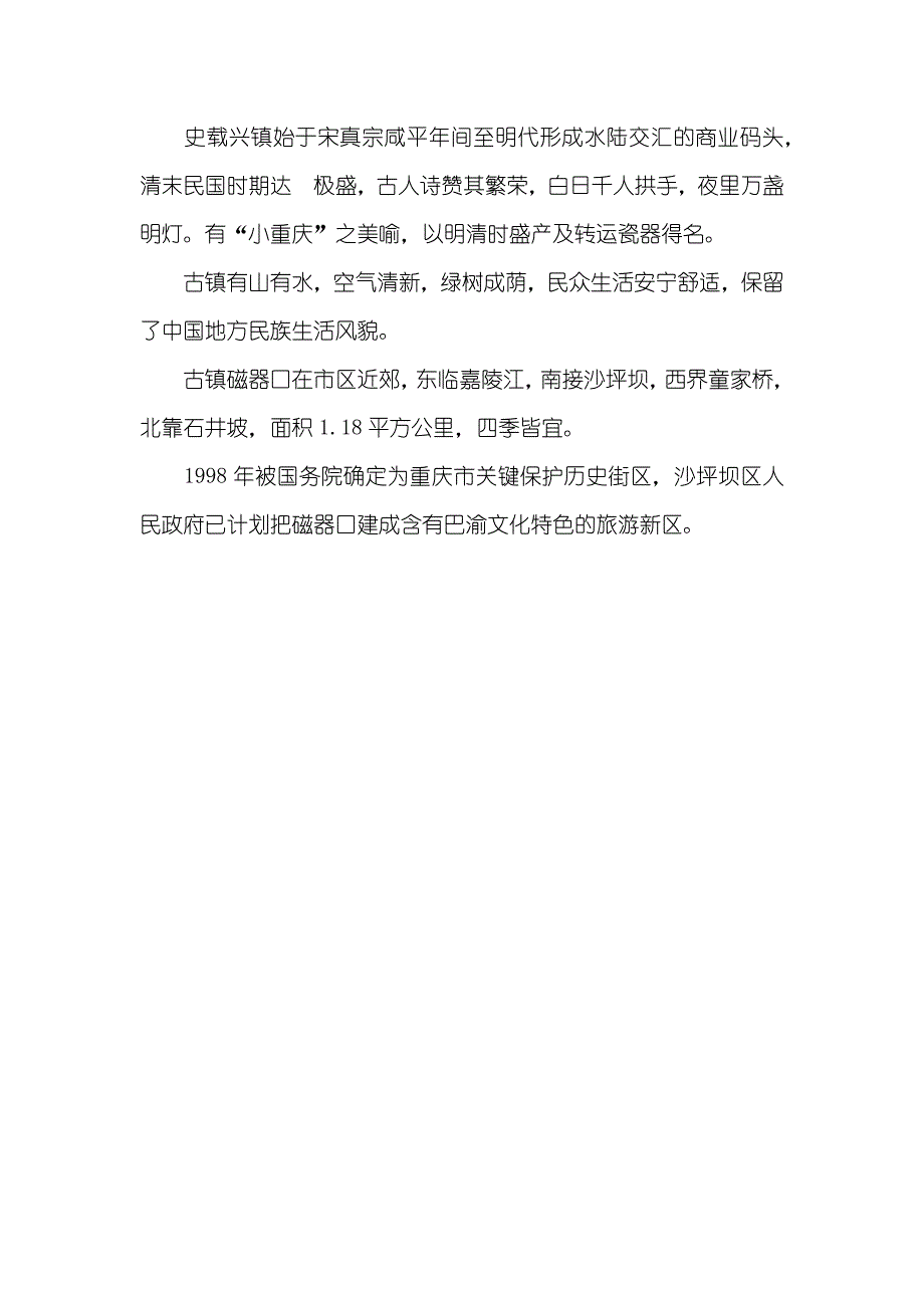 重庆古镇磁器口导游词_第2页