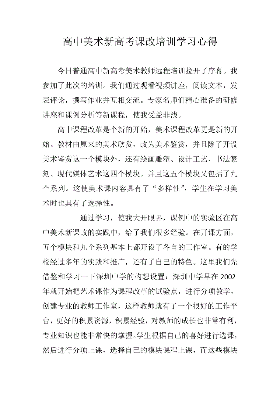 高中美术新高考培训学习心得_第1页