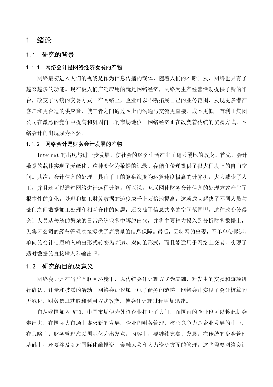 关于网络会计的研究及文献综述_第1页