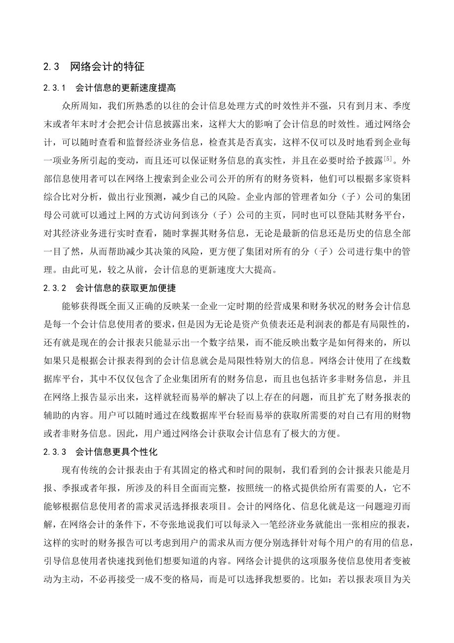 关于网络会计的研究及文献综述_第4页