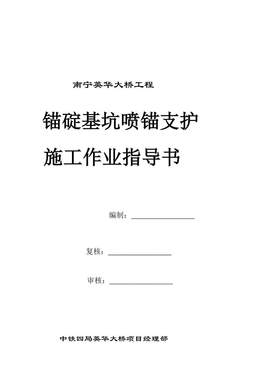 d锚碇基坑边坡喷锚支护作业指导书_第1页