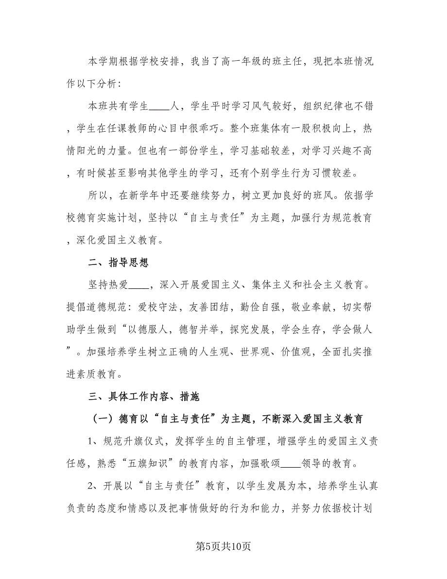 实用普通班主任教学工作计划范文（四篇）.doc_第5页