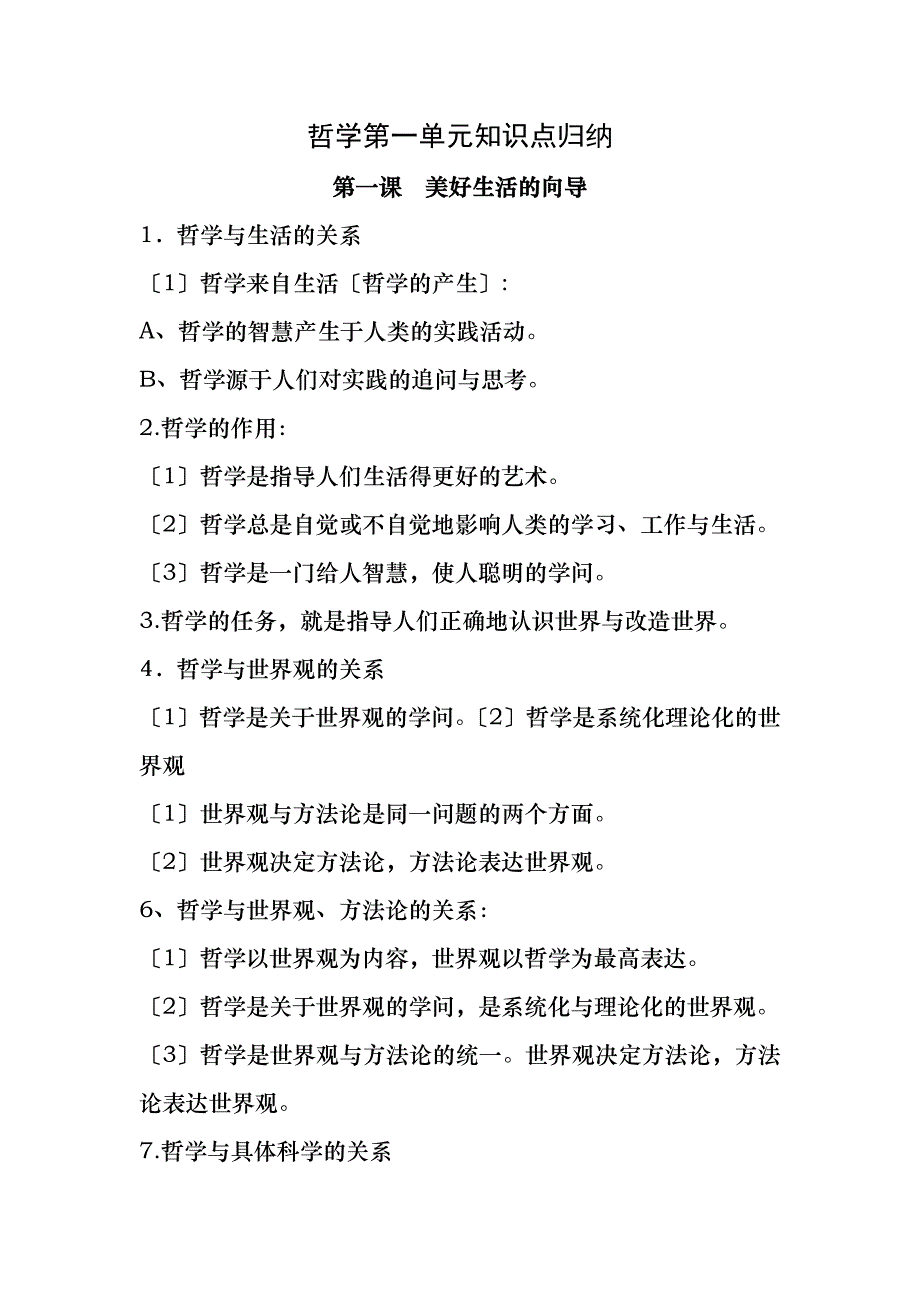 哲学第一单元知识点归纳_第1页