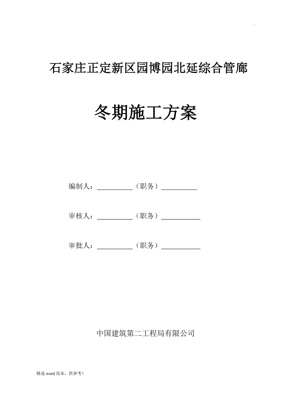 综合管廊冬季施工方案.doc_第1页