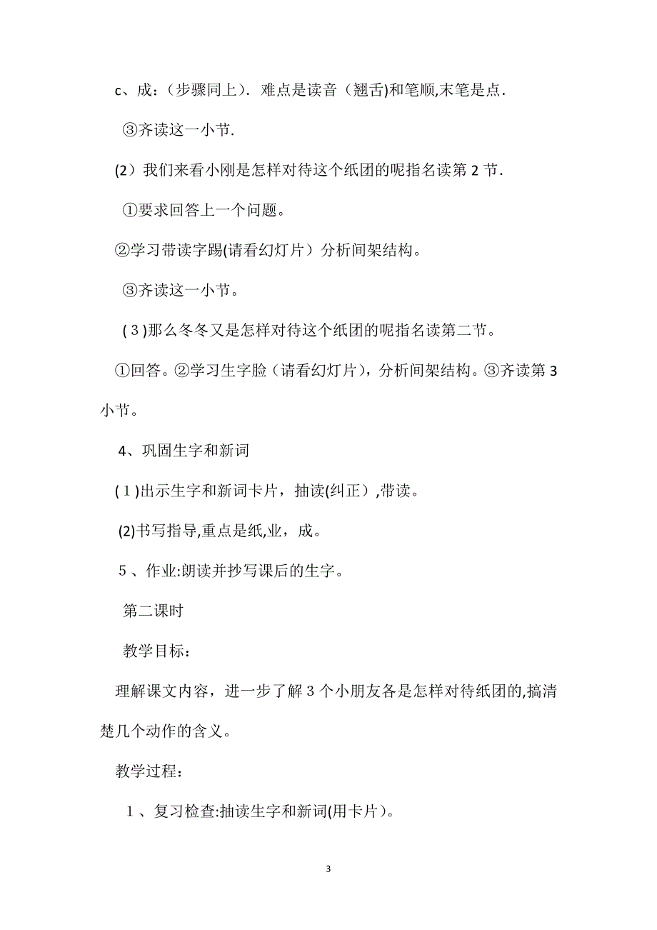 小学一年级语文教案课桌下的纸团教学设计之一_第3页