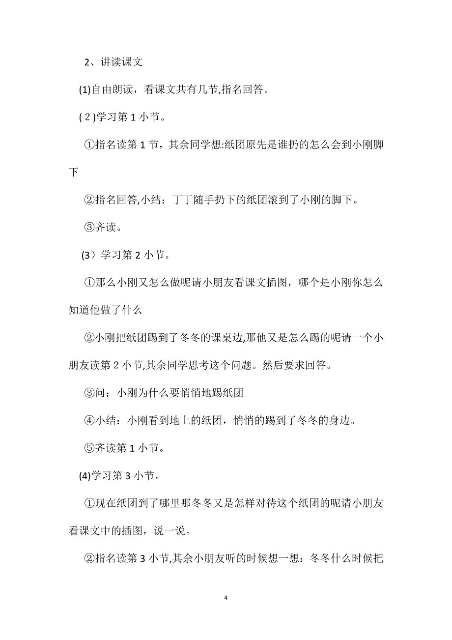 小学一年级语文教案课桌下的纸团教学设计之一_第4页