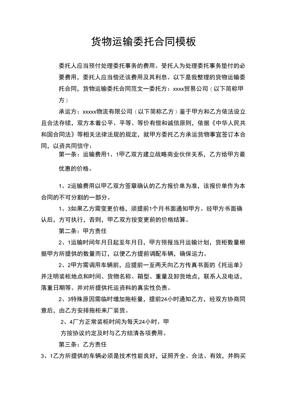 货物运输委托合同模板_第1页