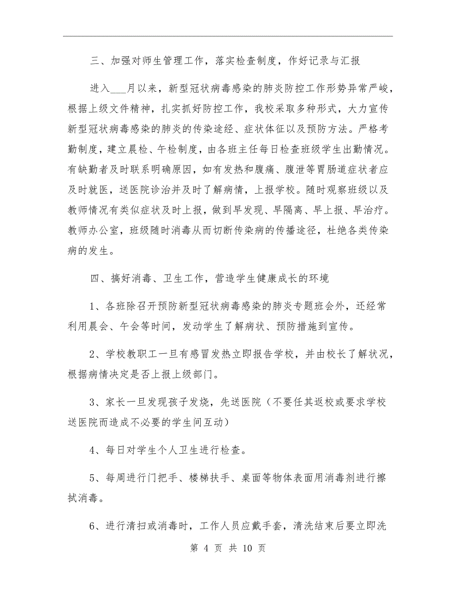 学校年新型冠状病毒感染肺炎疫情防控工作总结_第4页