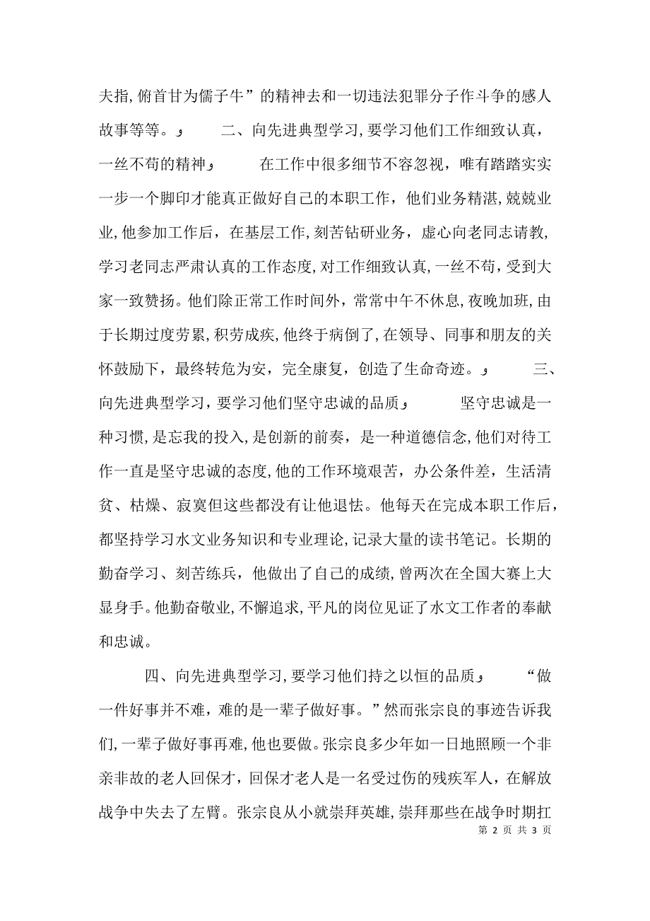 先进典型事迹读后感_第2页