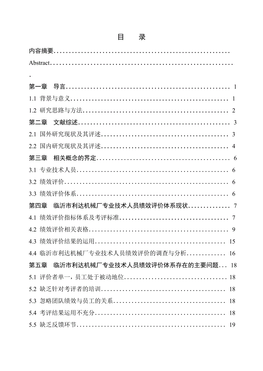 公司管理论文4临沂市利达机械厂专业技术人员绩效评价体系研究.doc_第3页