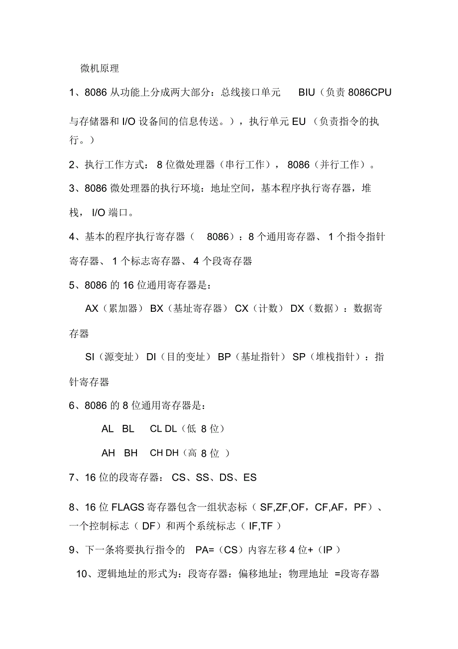 word完整版微机原理复习总结考试题及答案推荐文档_第1页