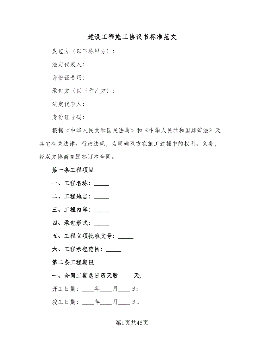 建设工程施工协议书标准范文（9篇）_第1页