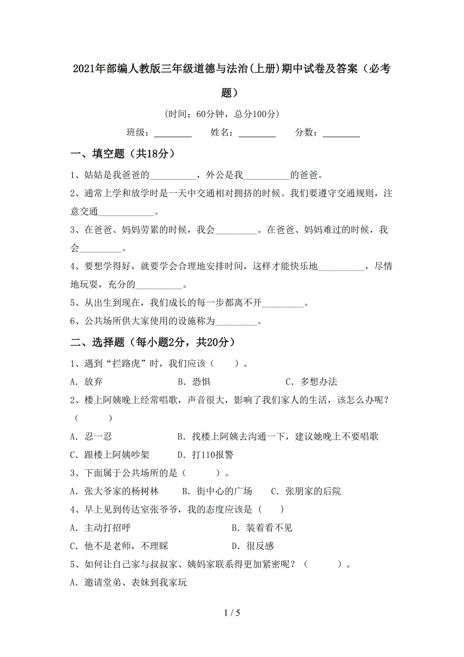 2021年部编人教版三年级道德与法治(上册)期中试卷及答案(必考题).doc_第1页