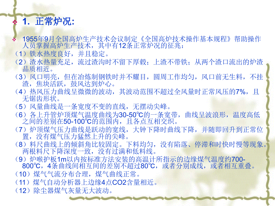 《汤清华特殊炉况》PPT课件.ppt_第4页