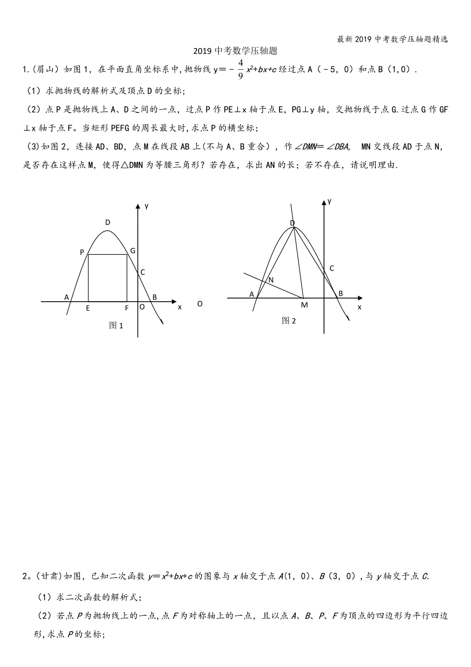 最新2019中考数学压轴题精选.doc_第1页