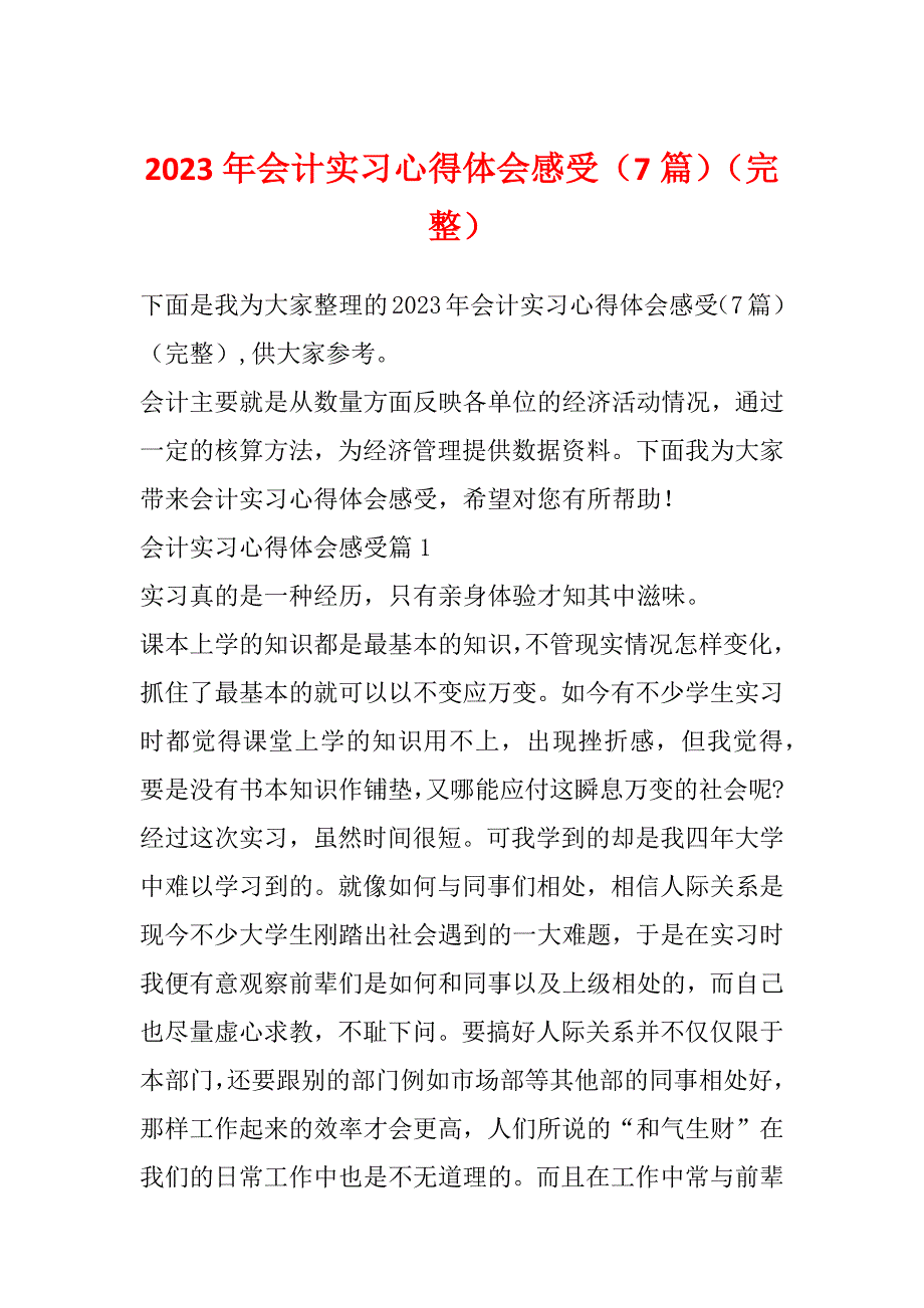 2023年会计实习心得体会感受（7篇）（完整）_第1页