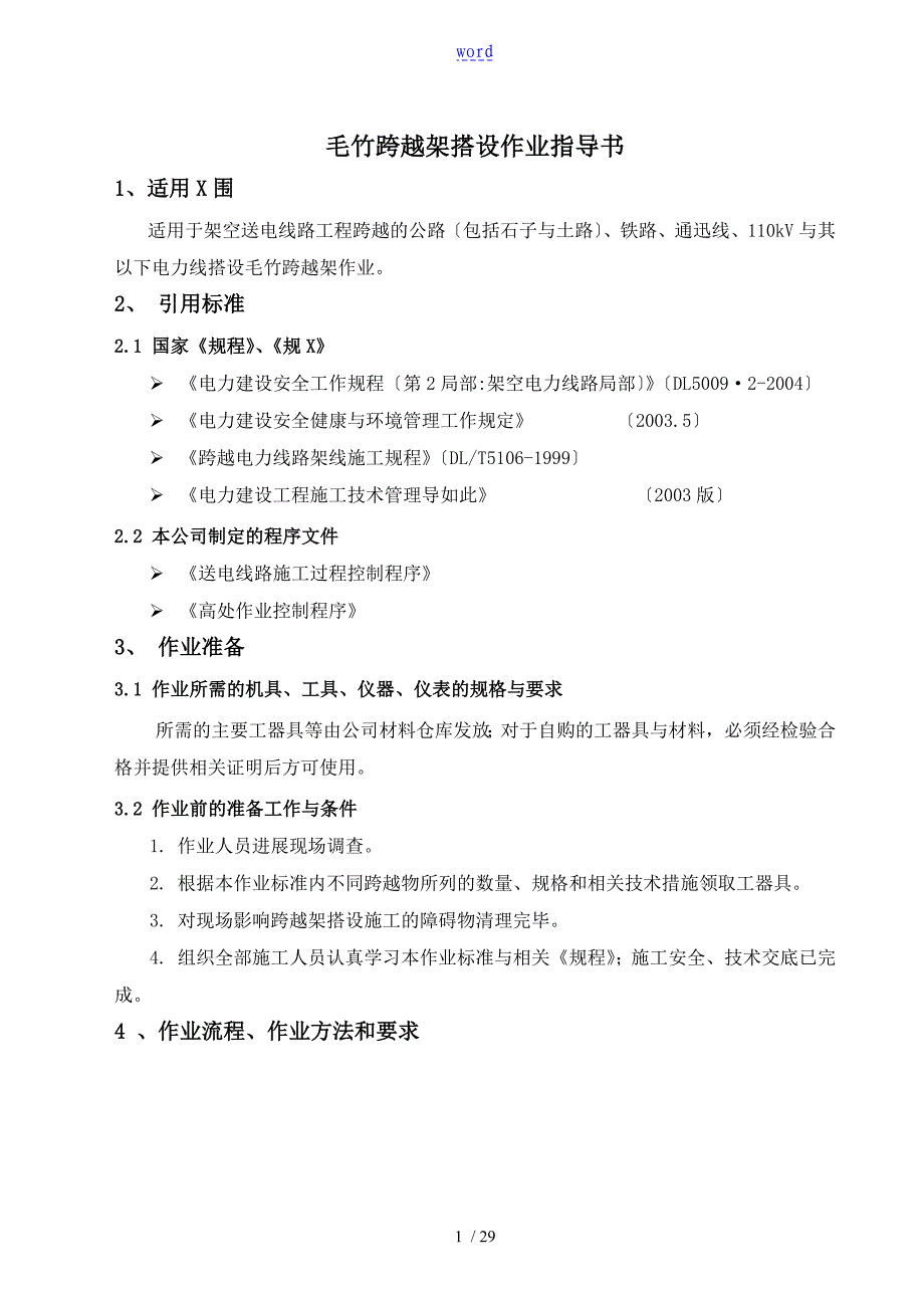 毛竹跨越架搭设作业指导书_第2页