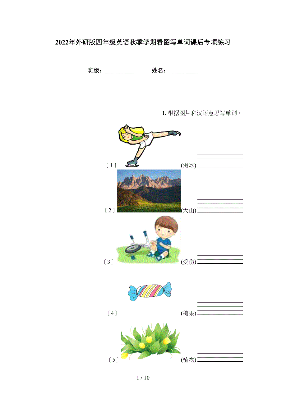 2022年外研版四年级英语秋季学期看图写单词课后专项练习_第1页