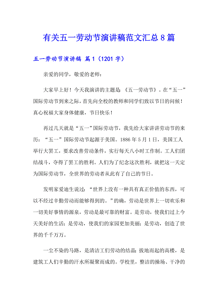 有关五一劳动节演讲稿范文汇总8篇_第1页