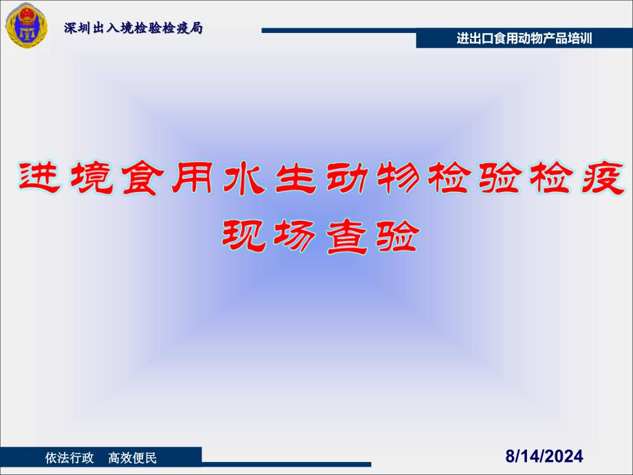 食品安全员培训课件进境食用水生动物检验检疫现场查验_第1页