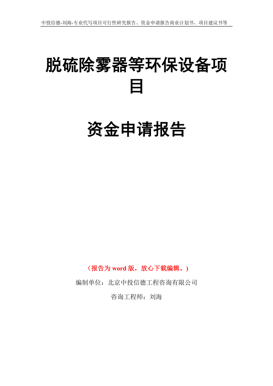 脱硫除雾器等环保设备项目资金申请报告写作模板代写_第1页